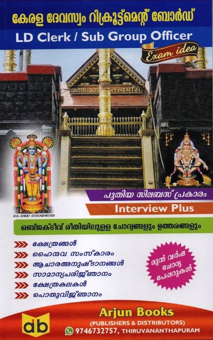 Kerala Devaswam Recruitment Board ( LD Clerk OR Sub Group Officer Exam ) Previous Question Papers And Answers